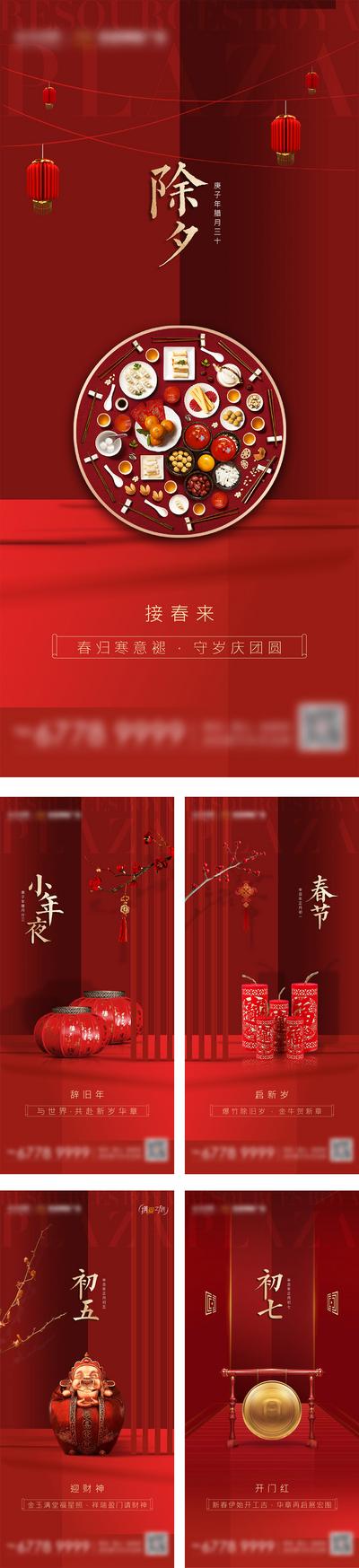 南门网 海报 房地产 中国传统节日 春节 除夕 初五 年俗 系列