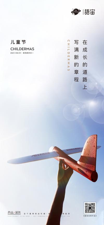 南门网 海报 房地产 公历节日 六一 儿童节 简约 飞机