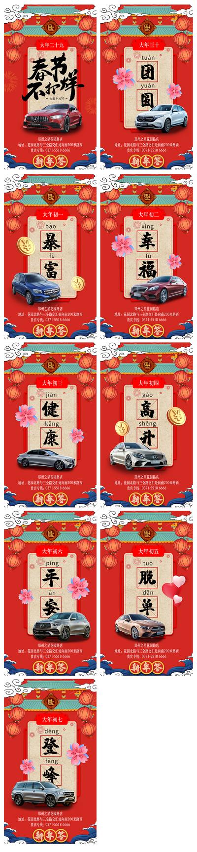 南门网 海报 中国传统节日  春节 除夕  初七 新年签 汽车 系列