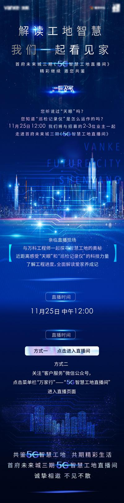 【南门网】海报 长图 地产 智慧 科技 未来 5G 工地