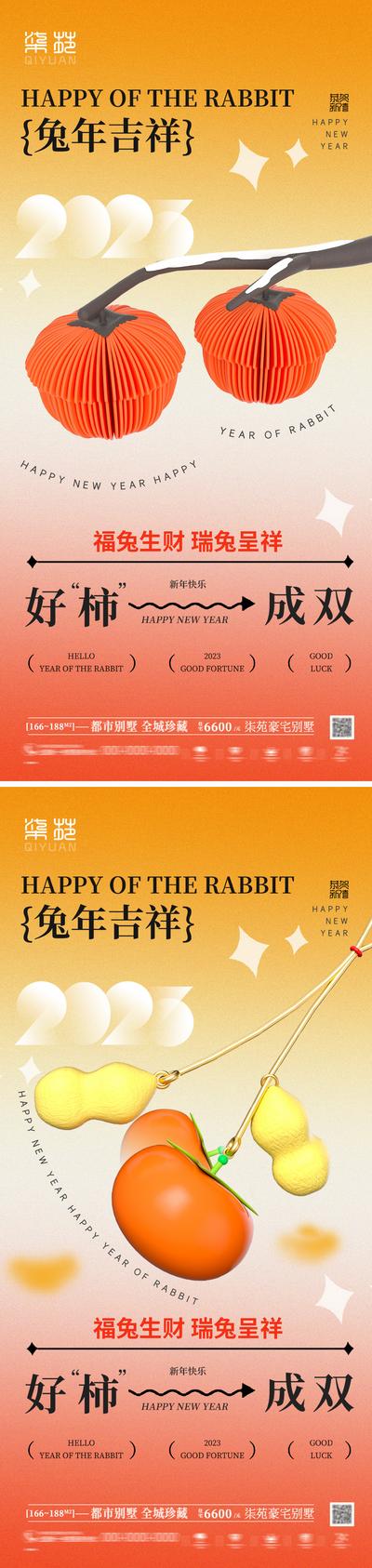 南门网 海报 公历节日 元旦节 兔年 2023 新年 柿子