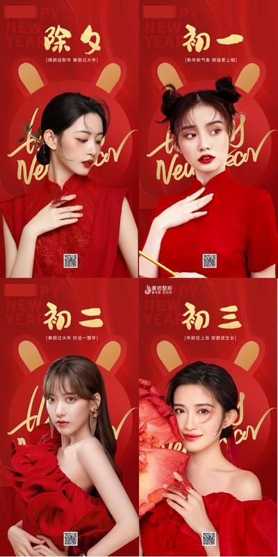 南门网 海报 医美 中国传统节日 新年 除夕 过年 模特 系列