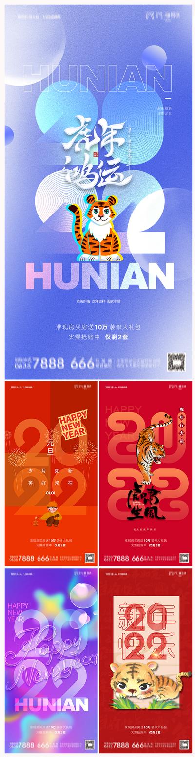南门网 海报 地产 公历节日 元旦 2022 虎年 新年 系列 老虎