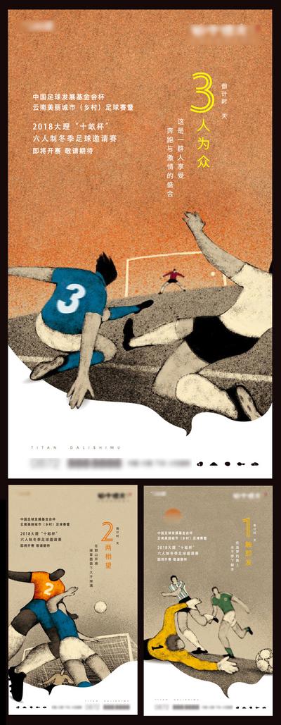 南门网 海报 房地产 足球 比赛 倒计时 插画 系列