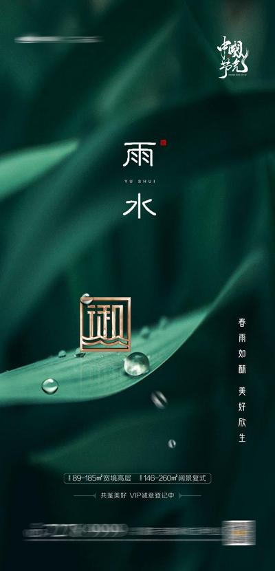 【南门网】海报  房地产 雨水 二十四节气 简约 露珠 绿叶