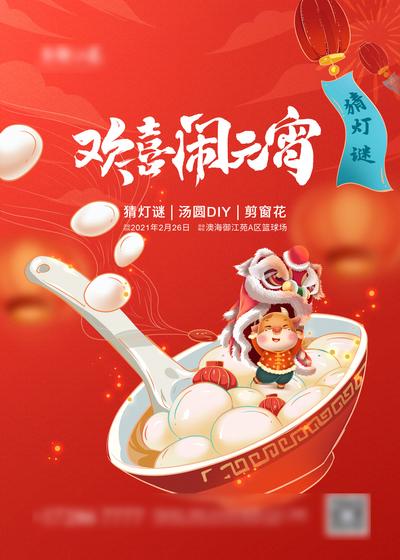 南门网 海报 地产 活动 元宵节 欢喜  汤圆 DIY 红色