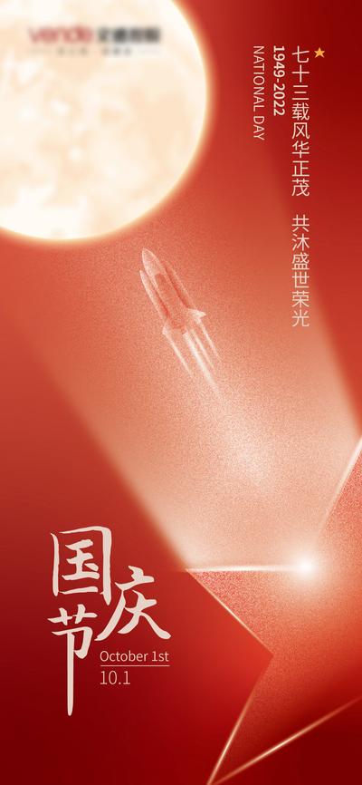 南门网 海报 房地产 公历节日 国庆节 73周年火箭 月球 简约
