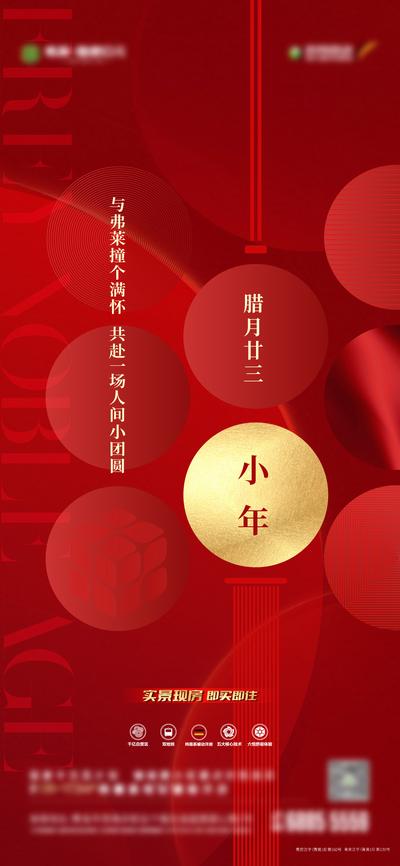 南门网 海报 房地产 中国传统节日 小年 红金 喜庆