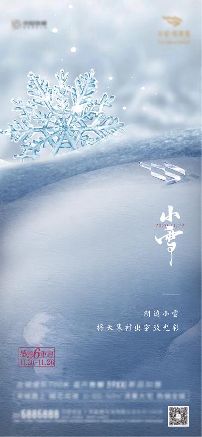 【南门网】海报 房地产 二十四节气 小雪 冬季 雪花