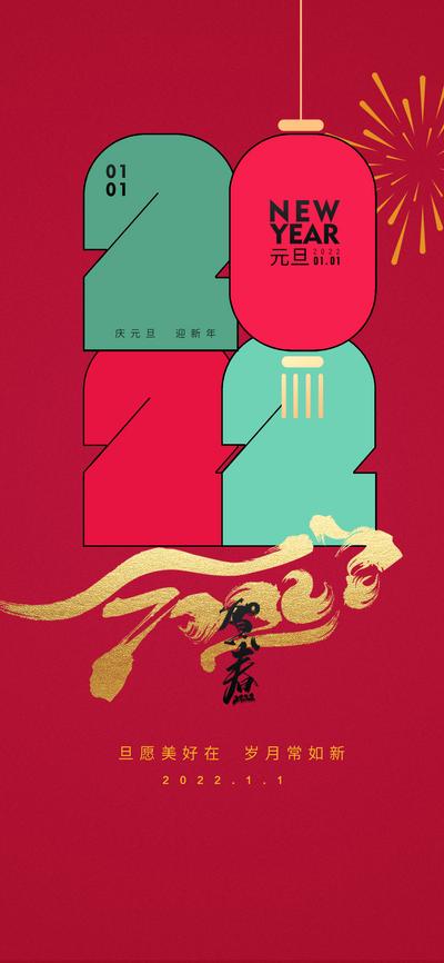 南门网 海报   公历节日 元旦 2022 新年 虎年 数字