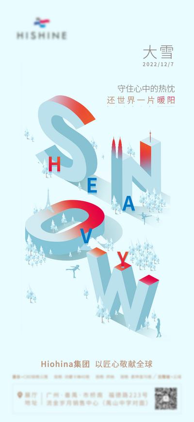 南门网 海报 房地产 二十四节气 大雪 字母 立体字 创意