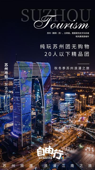 南门网 海报 旅游 苏州 城市 建筑