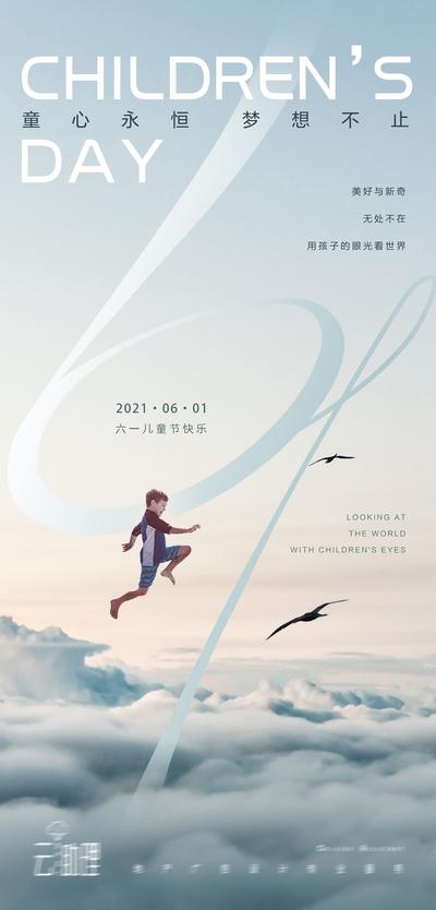 【南门网】海报 公历节日 六一 儿童节 云端