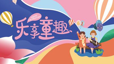 南门网 背景板 活动展板 房地产 公历节日 六一 儿童节 插画