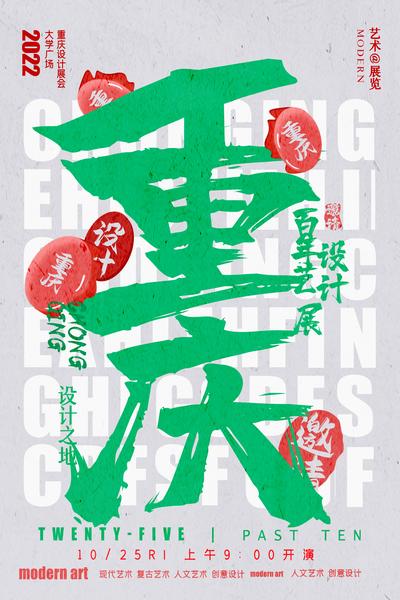 南门网 海报 城市 重庆 艺术展 创意 展览会 宣传 大字报 书法字