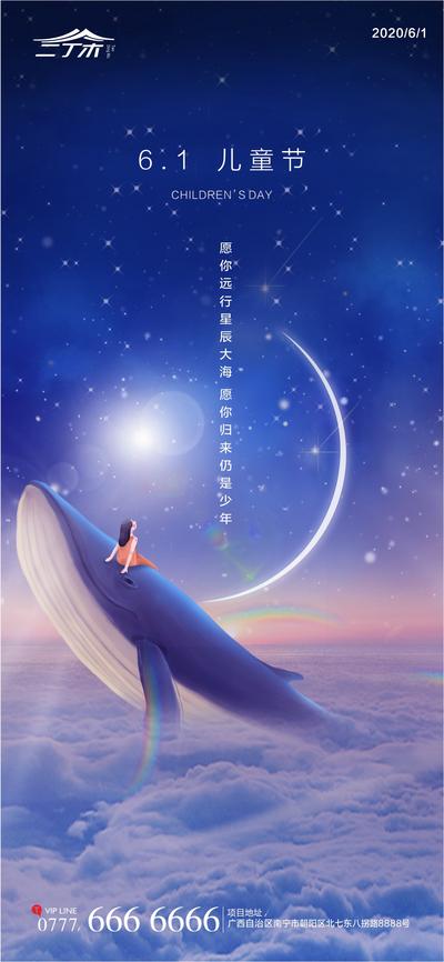 南门网 海报 房地产 公历节日 六一 儿童节 梦幻 插画 星空 鲸