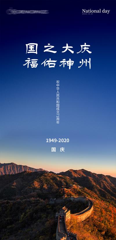 南门网 海报 房地产 国庆节 公历节日 长城