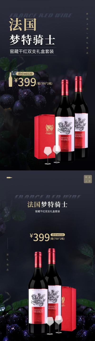 南门网 广告 海报 酒水 红酒 促销 系列 长图