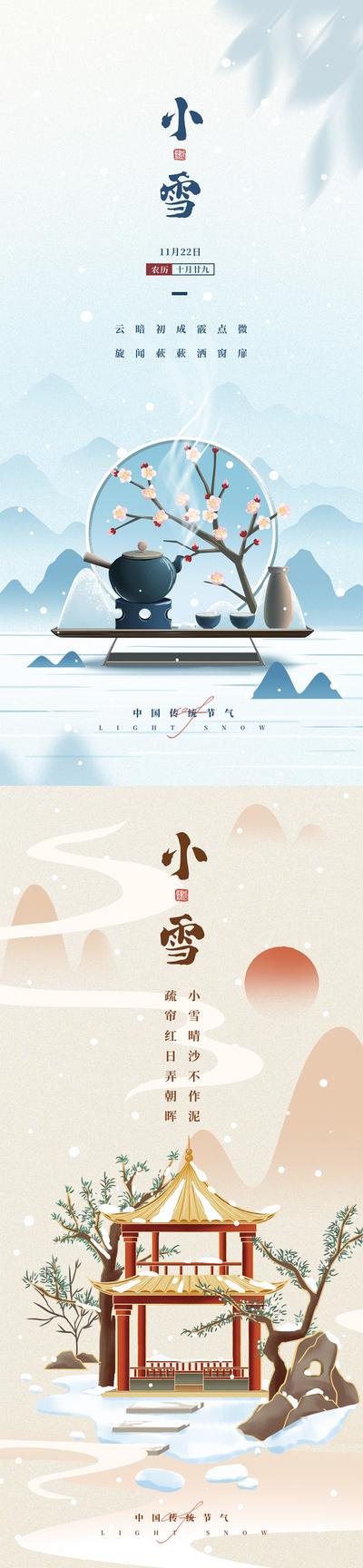 南门网 海报 二十四节气 小雪 大雪 国风 中式 插画