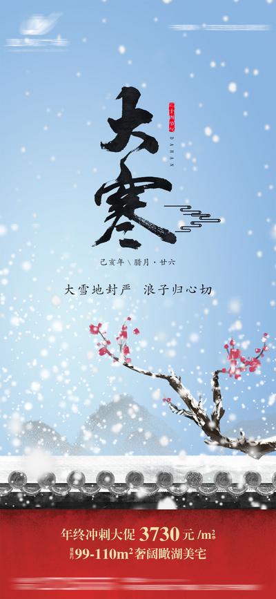 【南门网】海报 房地产 大寒 二十四节气 下雪 梅花
