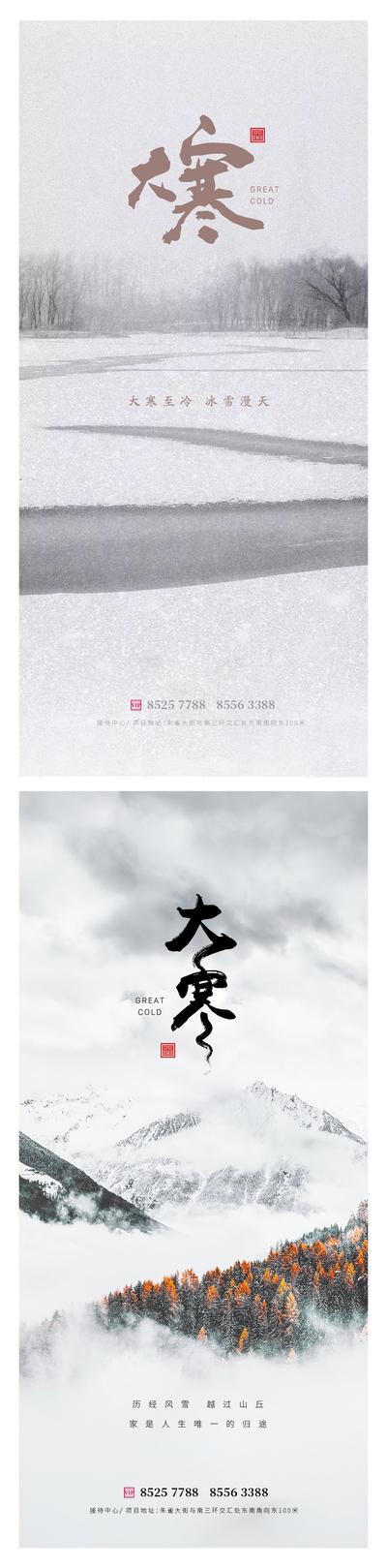 【南门网】海报 二十四节气 大寒 简约 冬天 树林 湖面 雪山 白雾 系列
