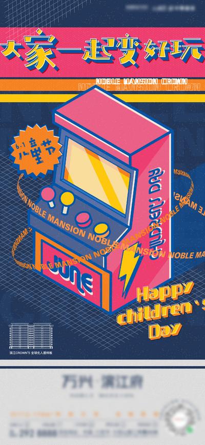 南门网 海报 地产 公历节日 儿童节 游戏机 创意
