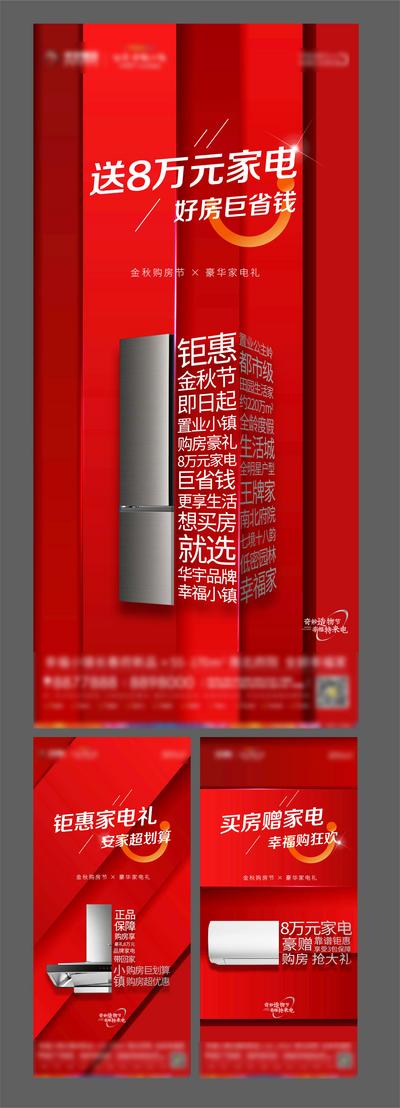 南门网 海报 地产 活动 送家电 红色 冰箱 空调 创意 系列