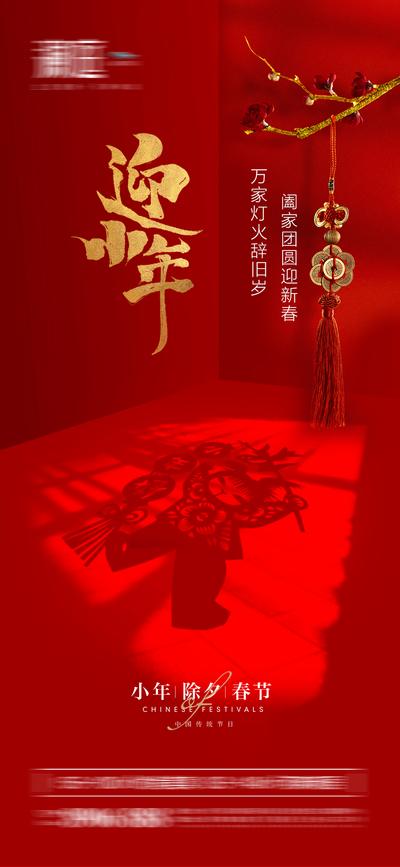 南门网 海报 中国传统节日 小年 除夕 春节 过新年 影子 简约
