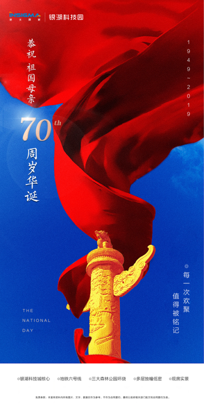 南门网 海报 房地产 国庆节 公历节日 70 红绸 华表
