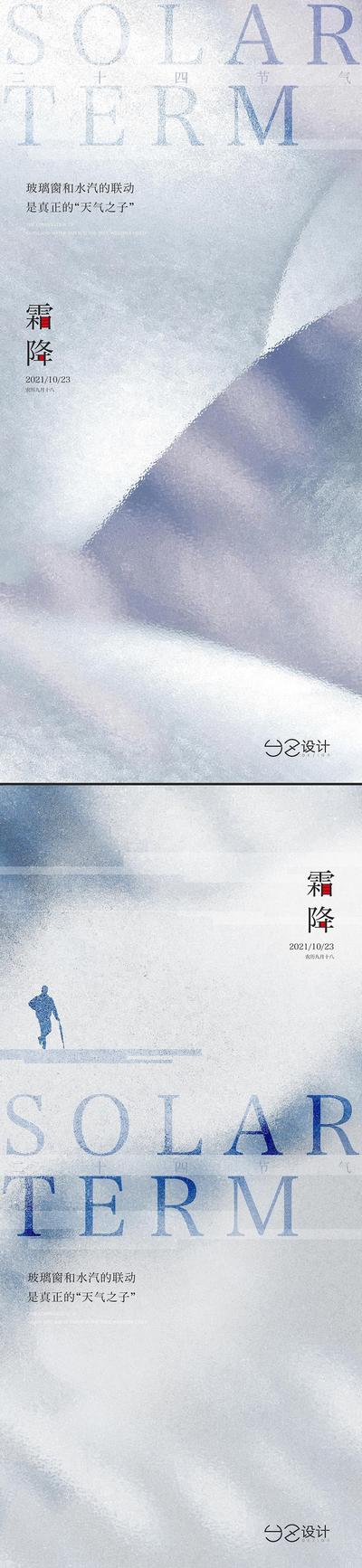 南门网 海报 房地产 二十四节气 霜降 简约 剪影 雪 系列
