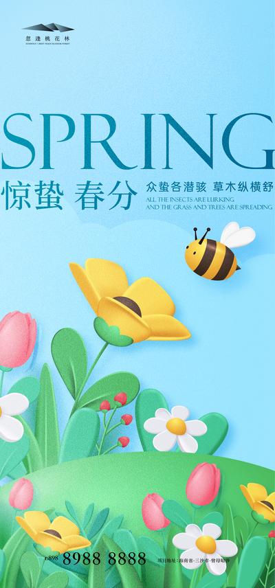 南门网 海报 地产 二十四节气 惊蛰 春分 春天 花卉 蜜蜂 插画