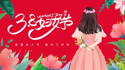 南门网 背景板 活动展板 公历节日 妇女节 38 女神节 女孩 背影 花朵 插画