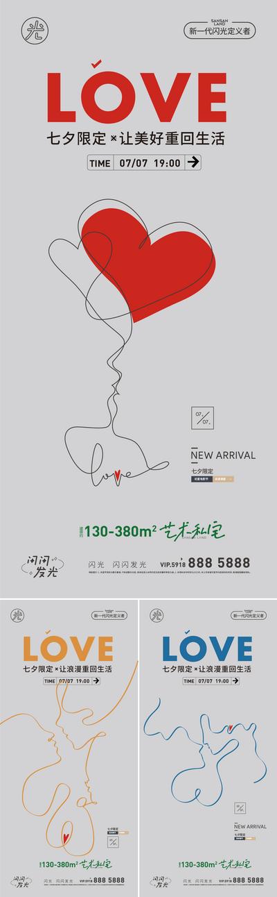 南门网 海报 房地产 中国传统节日 七夕 情人节 线条 爱心 系列