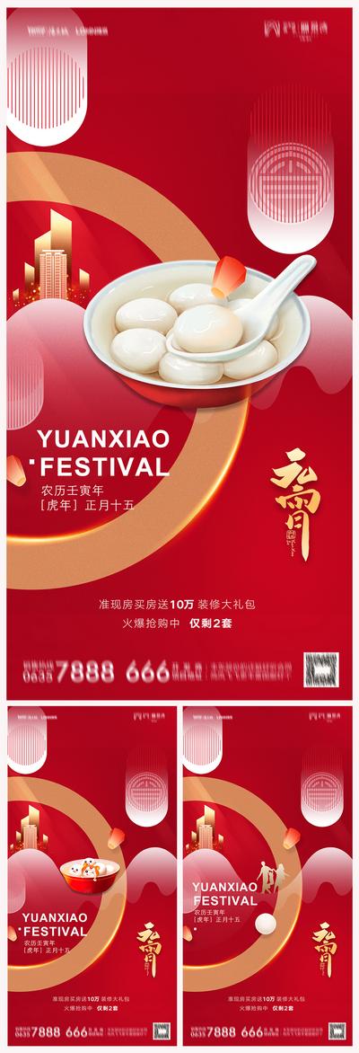南门网 海报 房地产 中国传统节日 元宵节 汤圆 系列