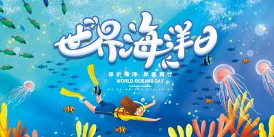 南门网 海报 广告展板 公历节日 世界海洋日 插画