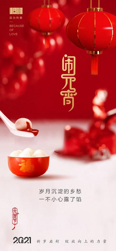南门网 海报 地产 中国传统节日 元宵节 灯笼 汤圆 意境 精致 高端