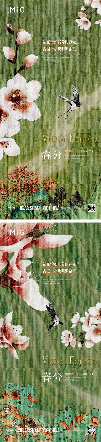 南门网 海报 地产 二十四节气 春分 桃花 燕子 山水 中式 质感 高端 水墨 系列