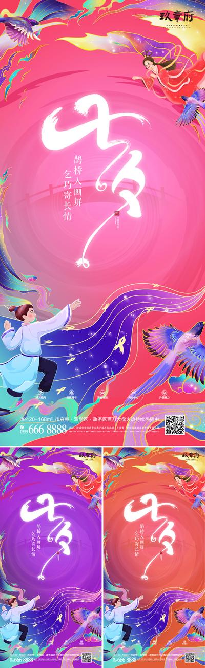 南门网 海报 中国传统节日 房地产 七夕节 情人节 炫彩 插画 系列