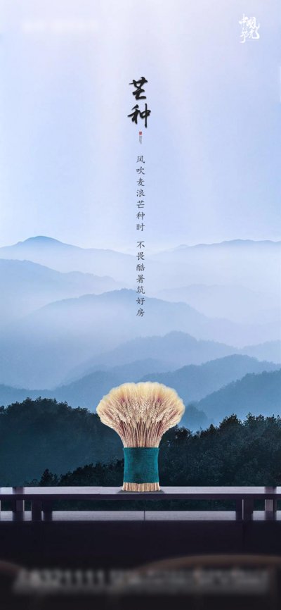 南门网 海报 房地产 二十四节气 芒种 中式 麦穗