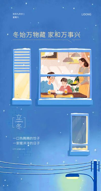 南门网 海报 二十四节气 立冬 温暖 插画 卡通 饺子 家人 温馨 大雪 窗户 窗景