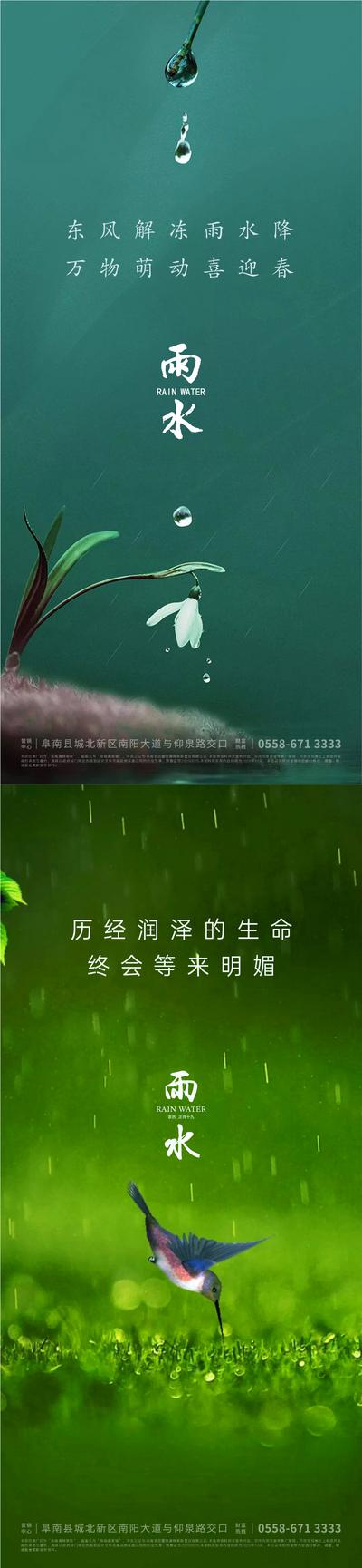 南门网 海报 地产 二十四节气 雨水 系列