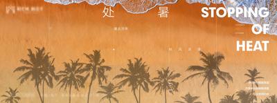 南门网 海报 广告展板 二十四节气 处暑 沙滩 树木 创意