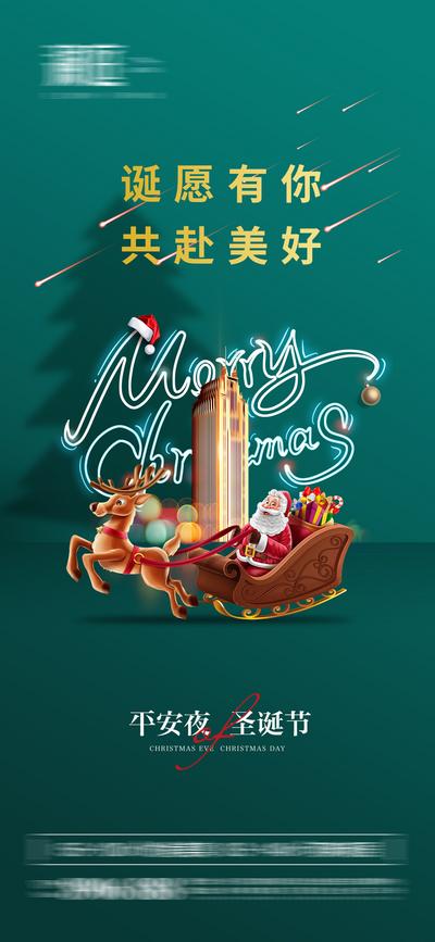 南门网 海报 房地产 公历节日 圣诞节 平安夜 雪橇 圣诞老人 楼体