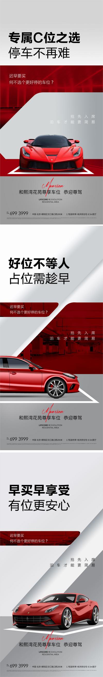南门网 海报 房地产 汽车 车位 开盘 认筹 红色 高级灰 简约 系列