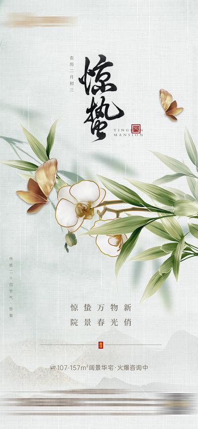 南门网 海报 二十四节气 房地产 惊蛰 蝴蝶 鲜花 中式