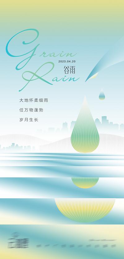 南门网 海报 地产 二十四节气 谷雨 调性  春天 水滴