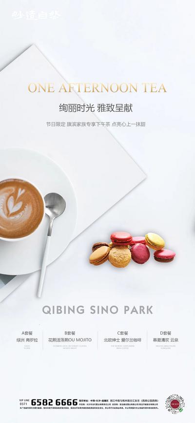 南门网 海报  地产 下午茶 英式 咖啡 马克龙 美食 