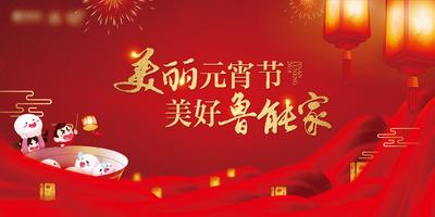 南门网 背景板 活动展板 中国传统节日 元宵节 正月十五 闹元宵 汤圆 红金