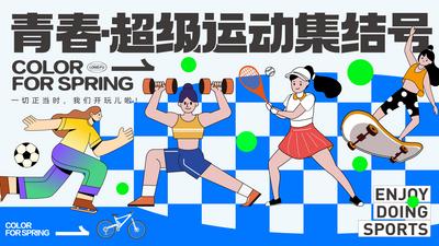 南门网 背景板 活动展板 地产 运动会 健身 生活节 潮流 插画 跑步 网球 人物
