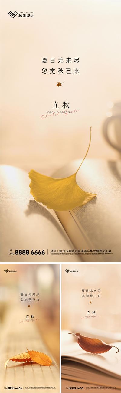 南门网 海报 房地产 二十四节气 立秋 简约 银杏叶 系列